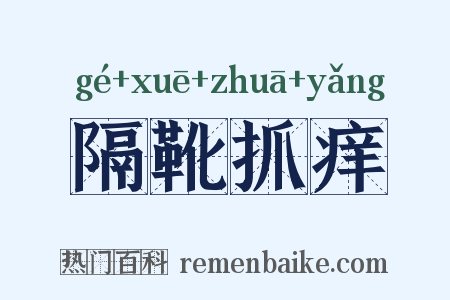 隔靴抓痒是什么意思的图片